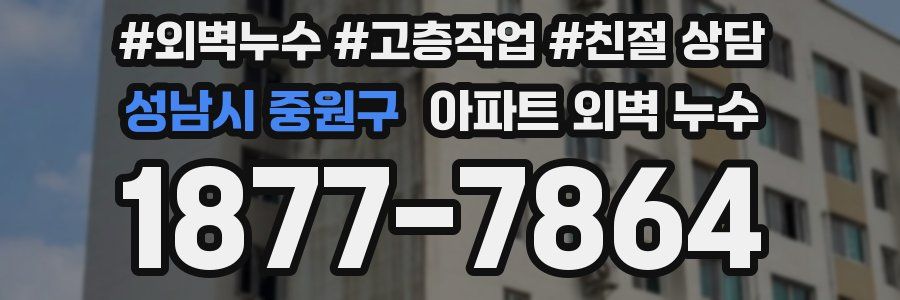 성남시 중원구 아파트 외벽 누수