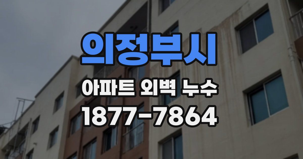 의정부시 아파트 외벽 누수