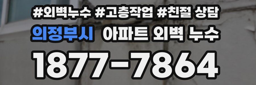 의정부시 아파트 외벽 누수