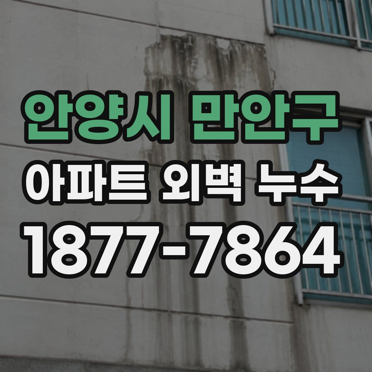 안양시 만안구 아파트 외벽 누수