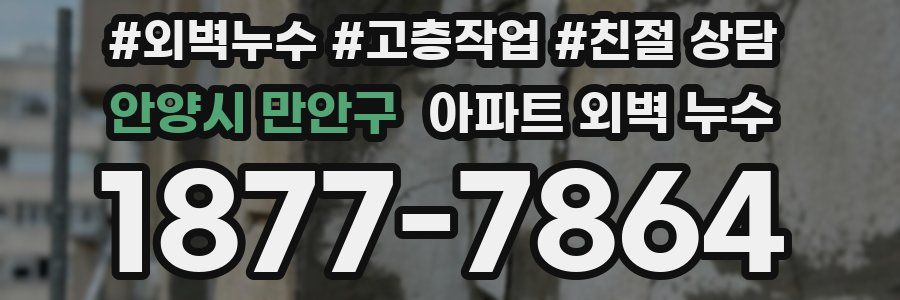 안양시 만안구 아파트 외벽 누수