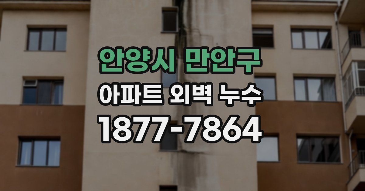 안양시 만안구 아파트 외벽 누수