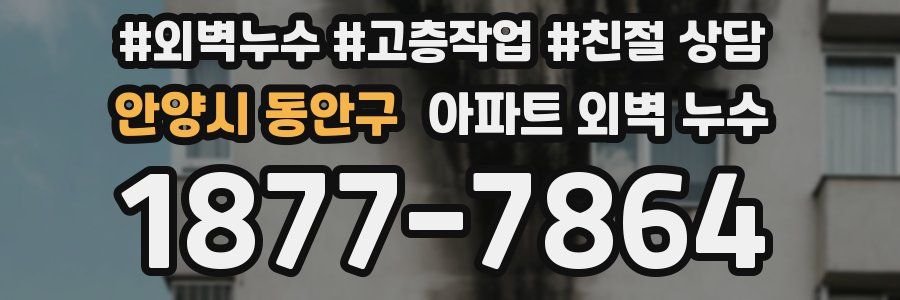 안양시 동안구 아파트 외벽 누수
