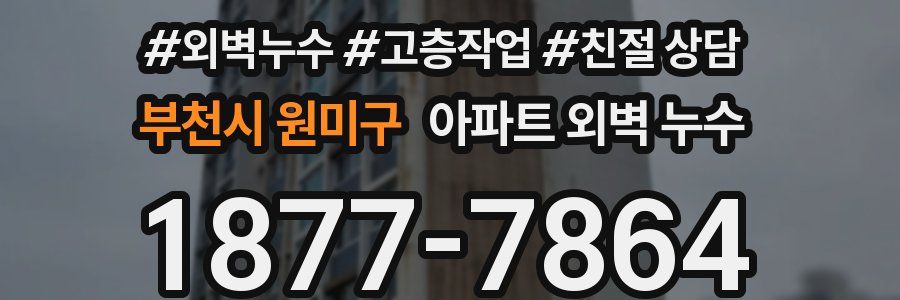 부천시 원미구 아파트 외벽 누수