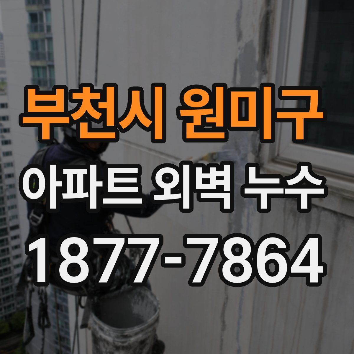 부천시 원미구 아파트 외벽 누수