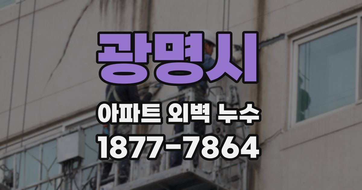 광명시 아파트 외벽 누수