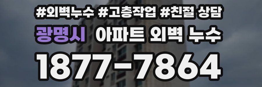 광명시 아파트 외벽 누수