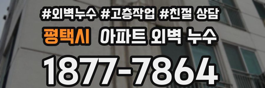 평택시 아파트 외벽 누수