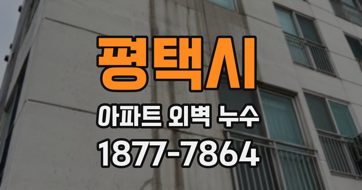 평택시 아파트 외벽 누수