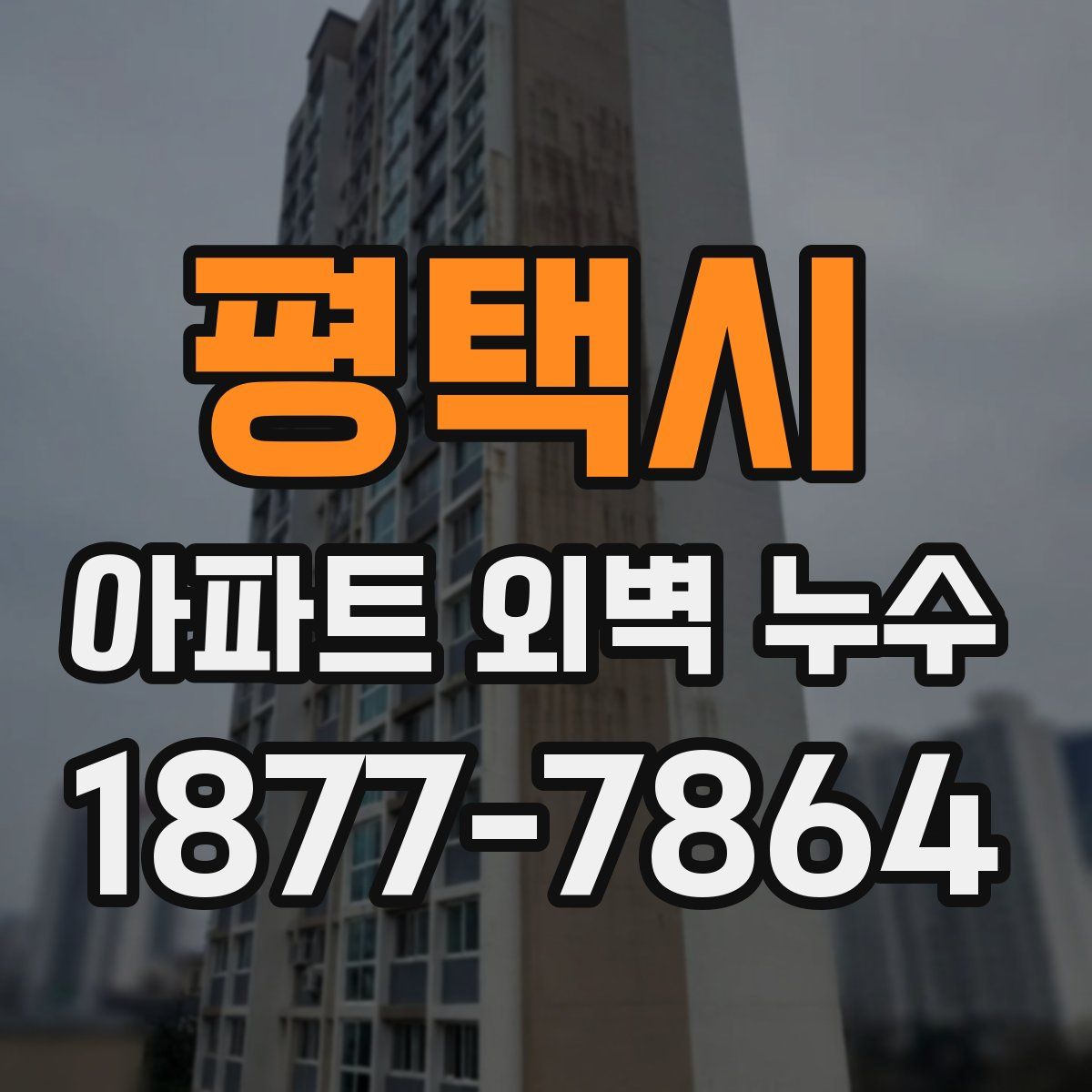 평택시 아파트 외벽 누수