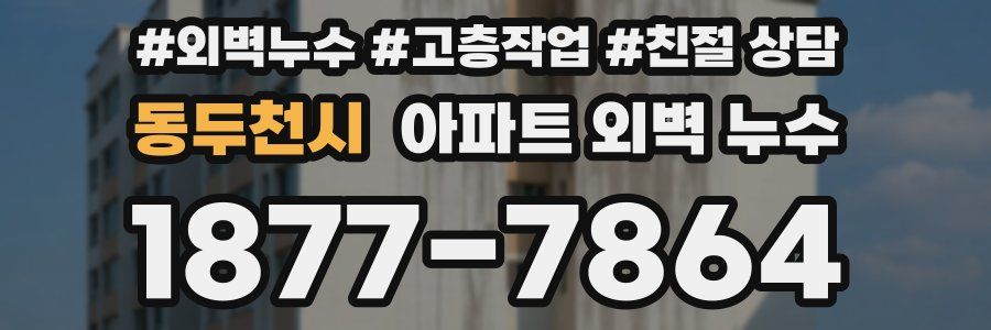 동두천시 아파트 외벽 누수