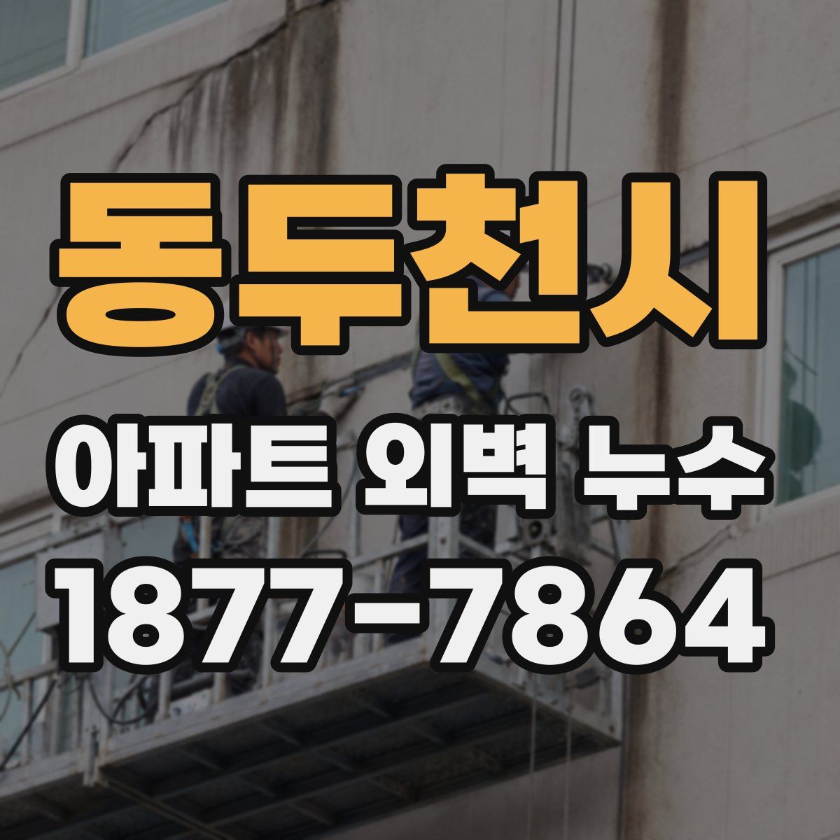 동두천시 아파트 외벽 누수