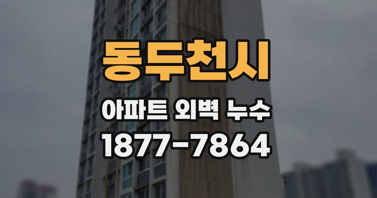 동두천시 아파트 외벽 누수