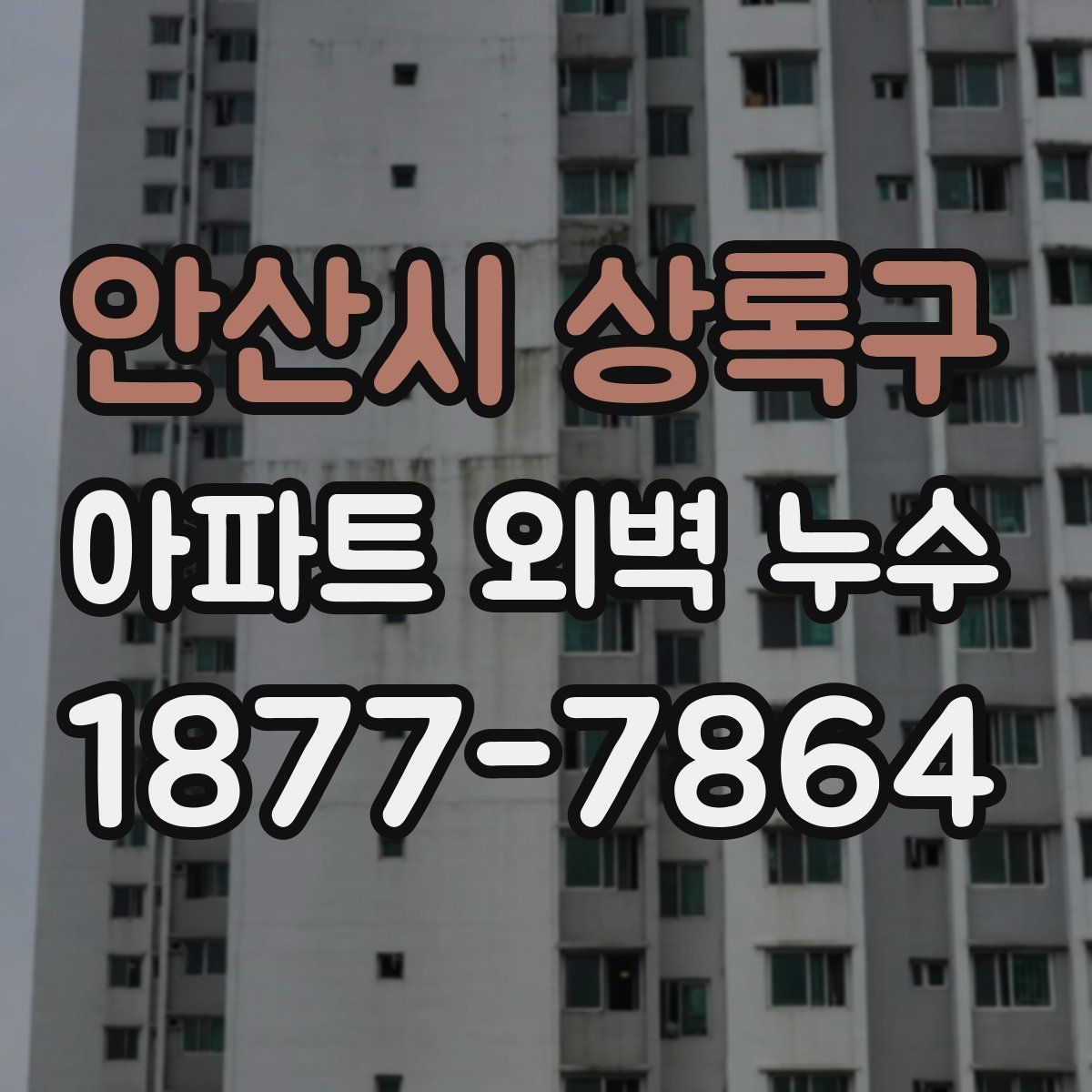 안산시 상록구 아파트 외벽 누수