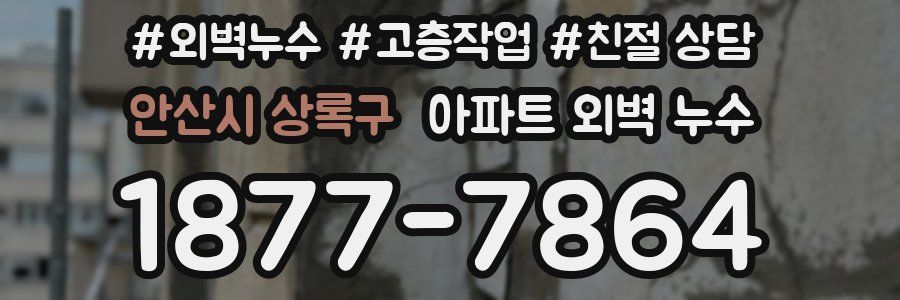 안산시 상록구 아파트 외벽 누수