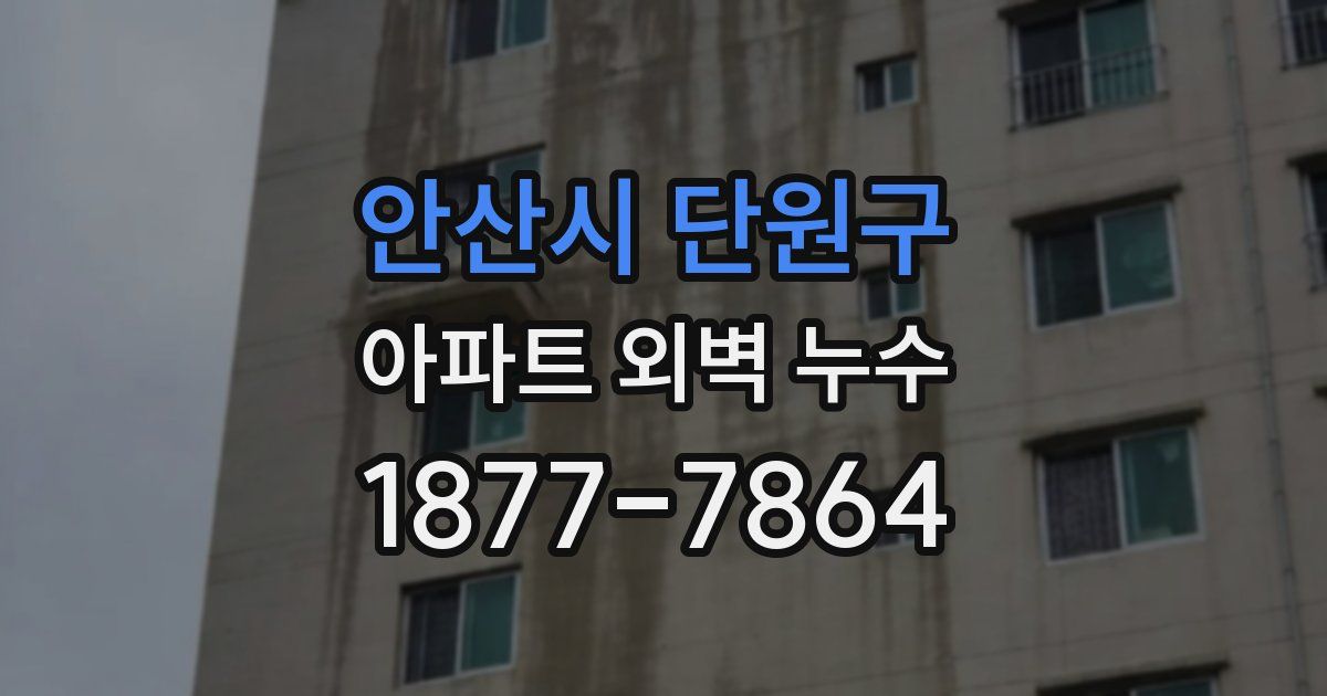 안산시 단원구 아파트 외벽 누수