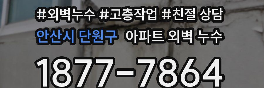 안산시 단원구 아파트 외벽 누수