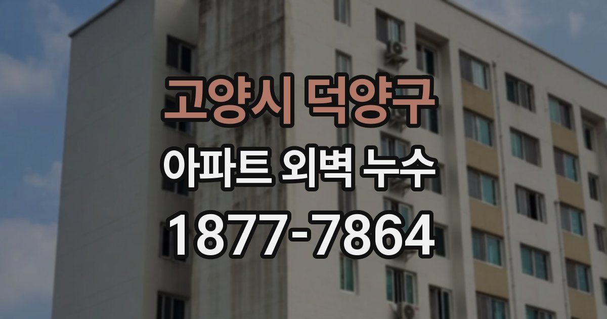 고양시 덕양구 아파트 외벽 누수