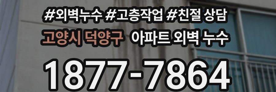 고양시 덕양구 아파트 외벽 누수