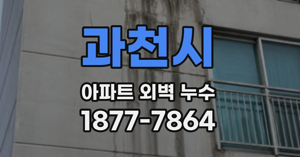 과천시 아파트 외벽 누수