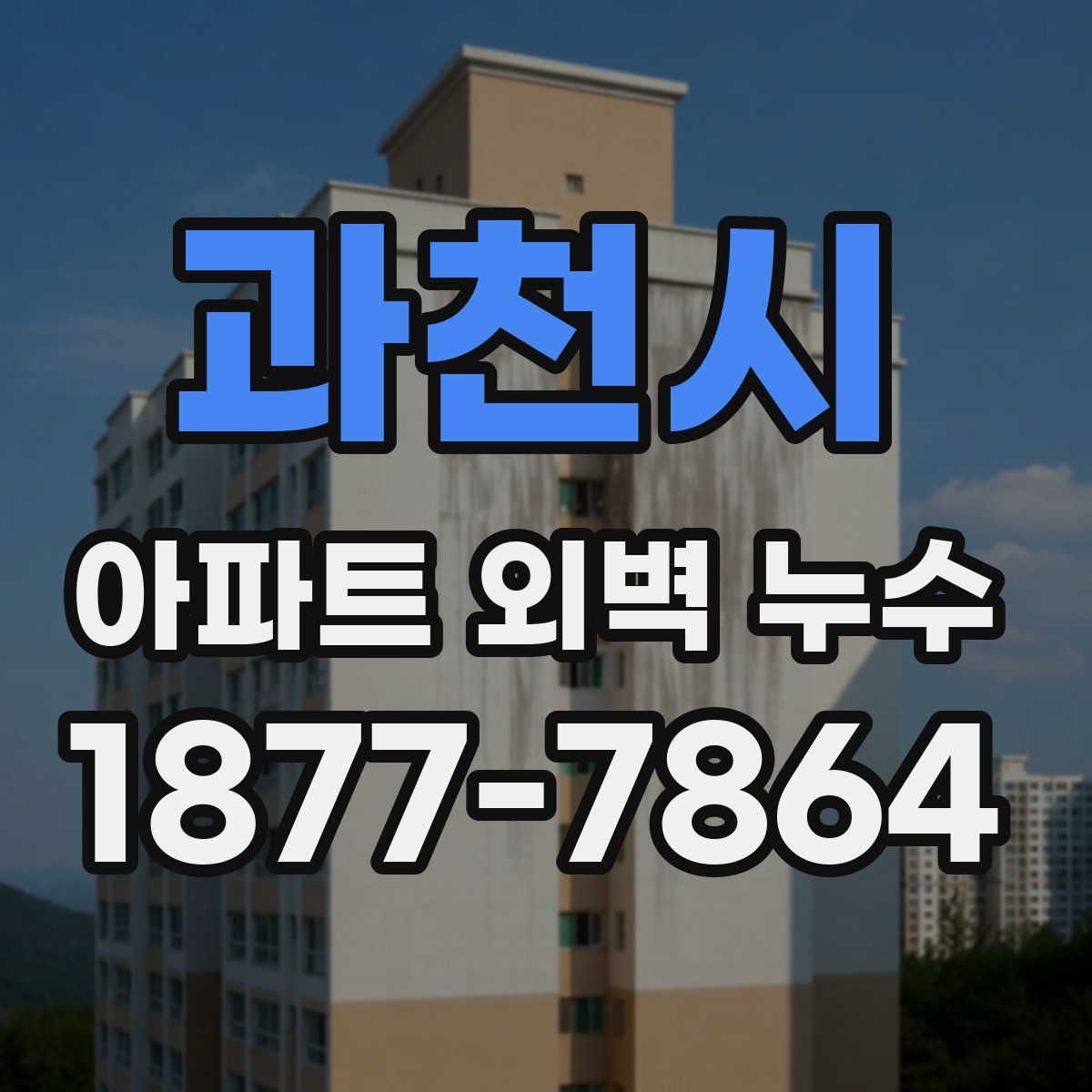 과천시 아파트 외벽 누수