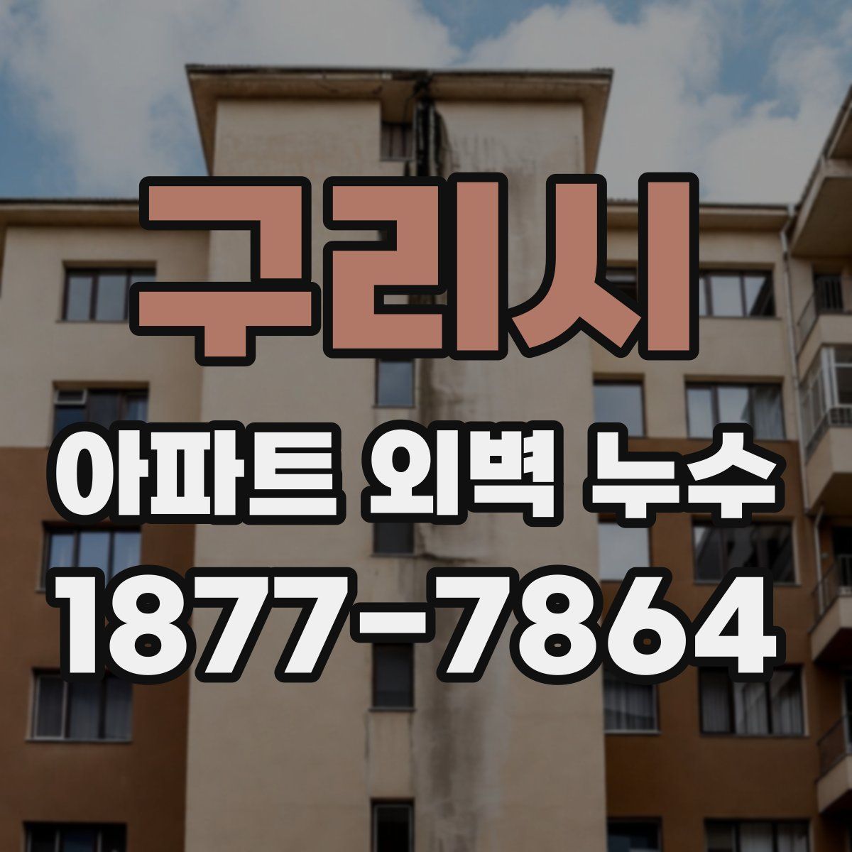 구리시 아파트 외벽 누수