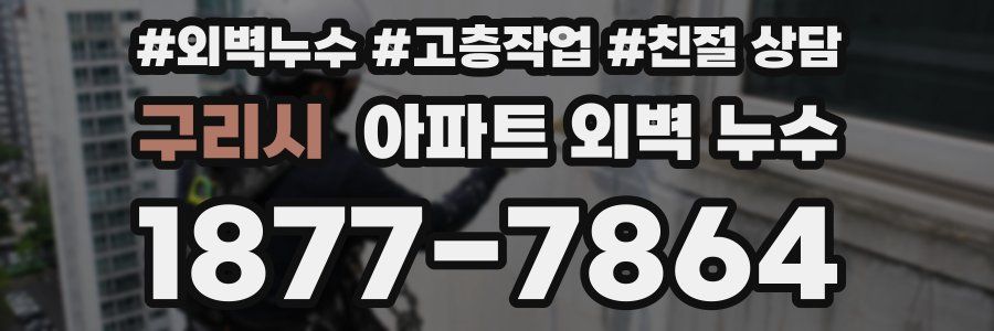 구리시 아파트 외벽 누수