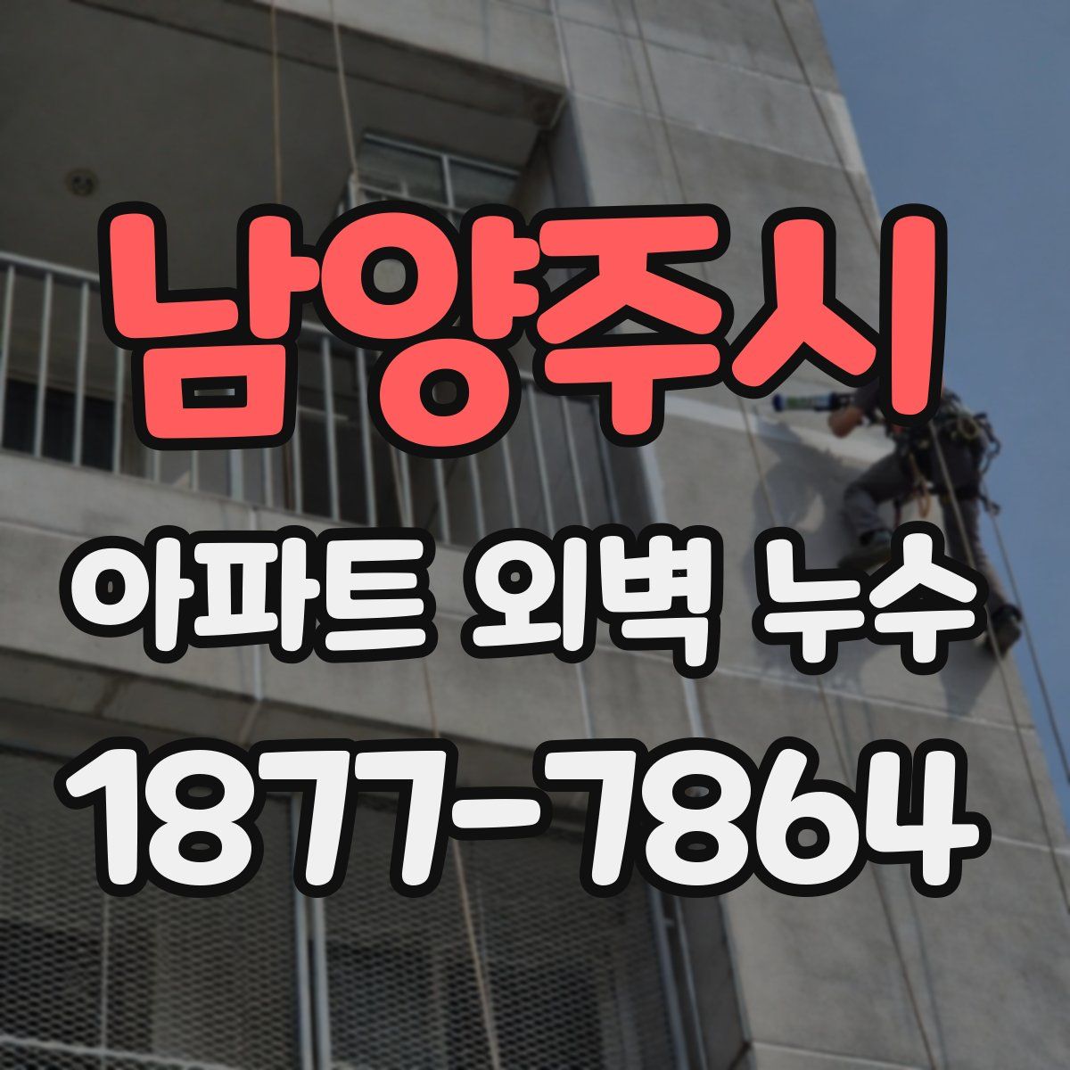 남양주시 아파트 외벽 누수