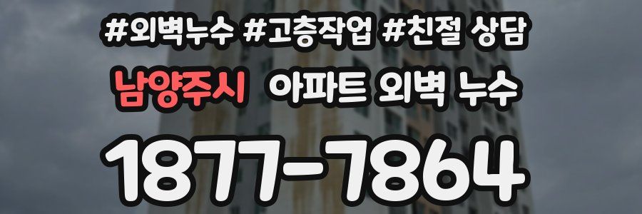남양주시 아파트 외벽 누수