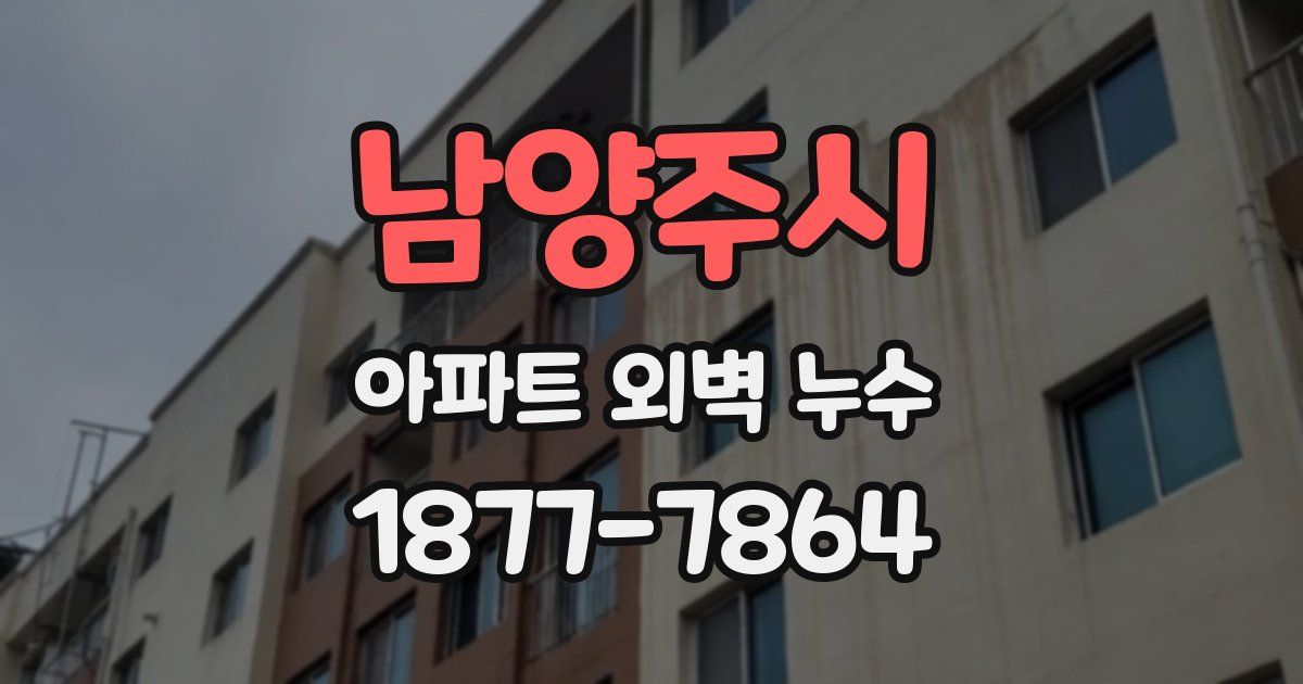 남양주시 아파트 외벽 누수