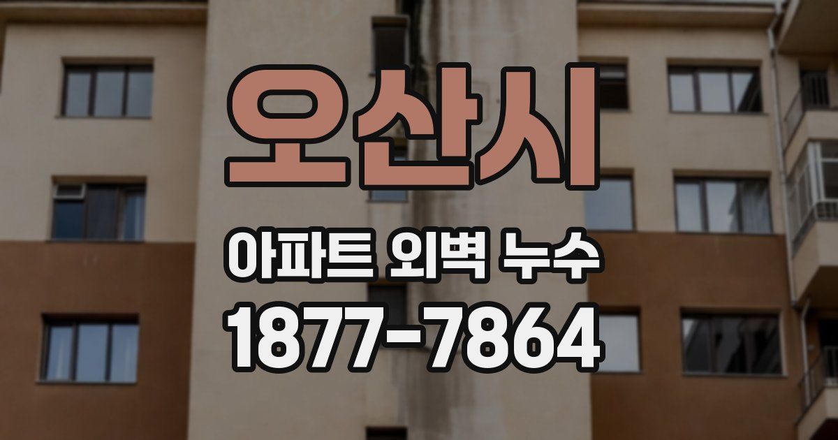 오산시 아파트 외벽 누수