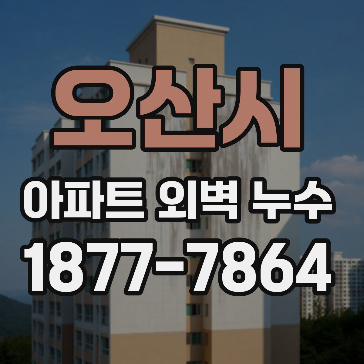 오산시 아파트 외벽 누수