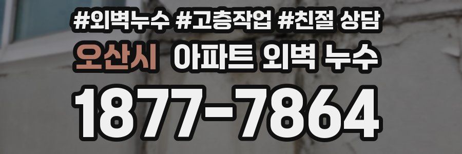 오산시 아파트 외벽 누수