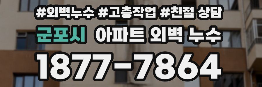 군포시 아파트 외벽 누수