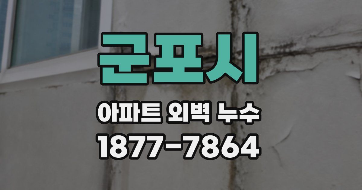 군포시 아파트 외벽 누수