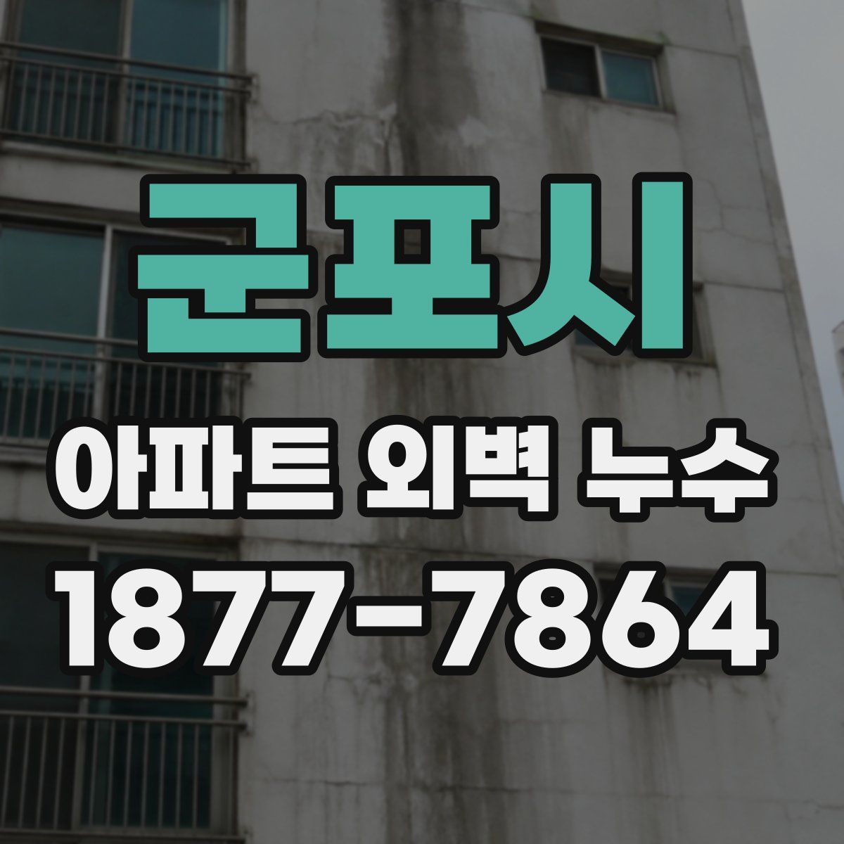 군포시 아파트 외벽 누수