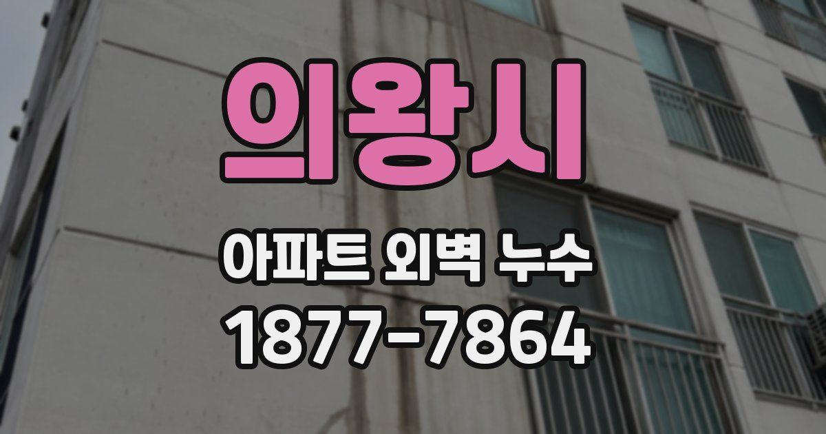 의왕시 아파트 외벽 누수