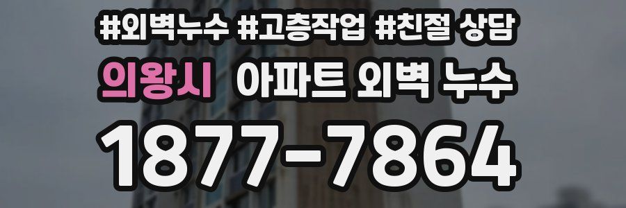 의왕시 아파트 외벽 누수