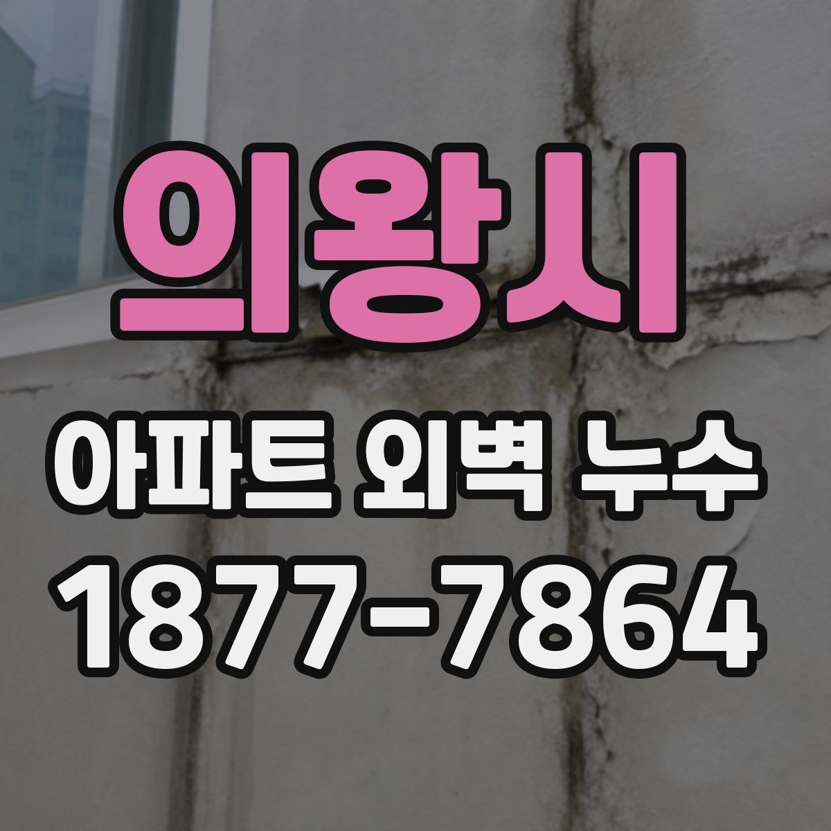 의왕시 아파트 외벽 누수