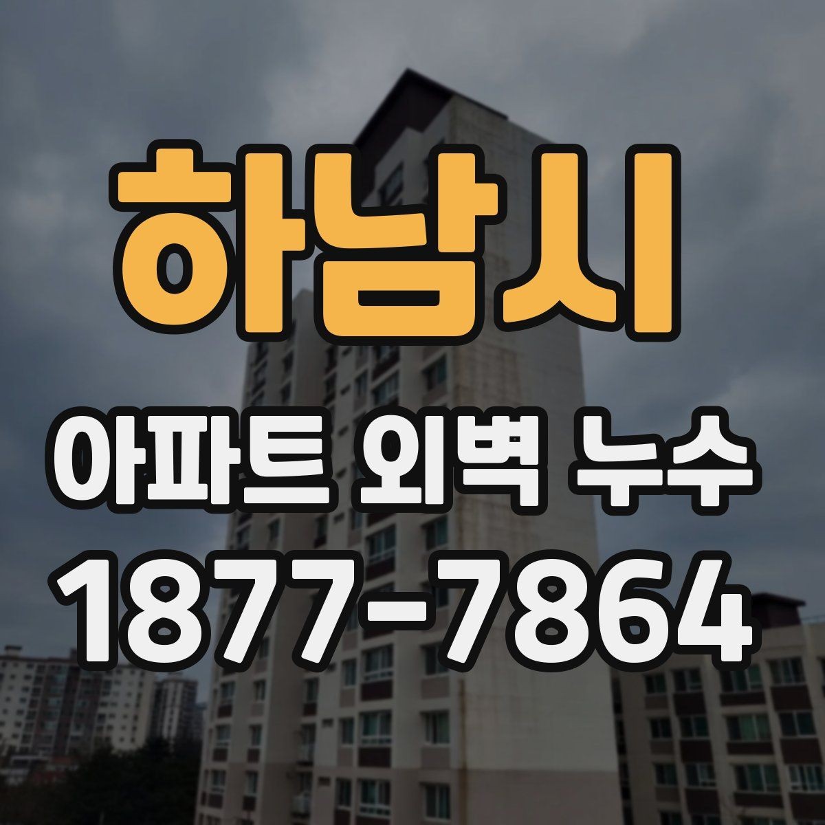 하남시 아파트 외벽 누수 진단이 중요한 이유
