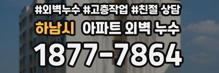 하남시 아파트 외벽 누수