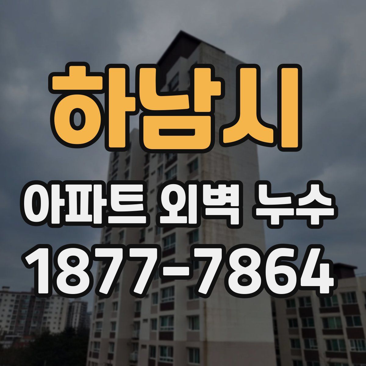 하남시 아파트 외벽 누수