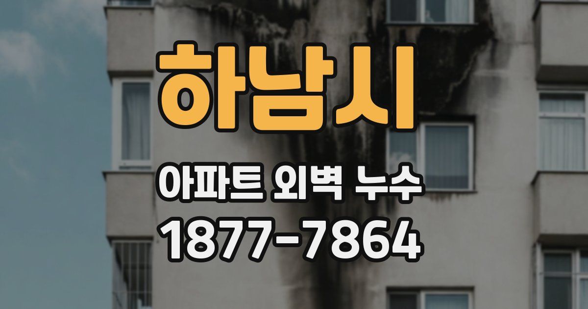 하남시 아파트 외벽 누수