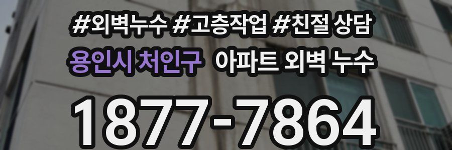 용인시 처인구 아파트 외벽 누수