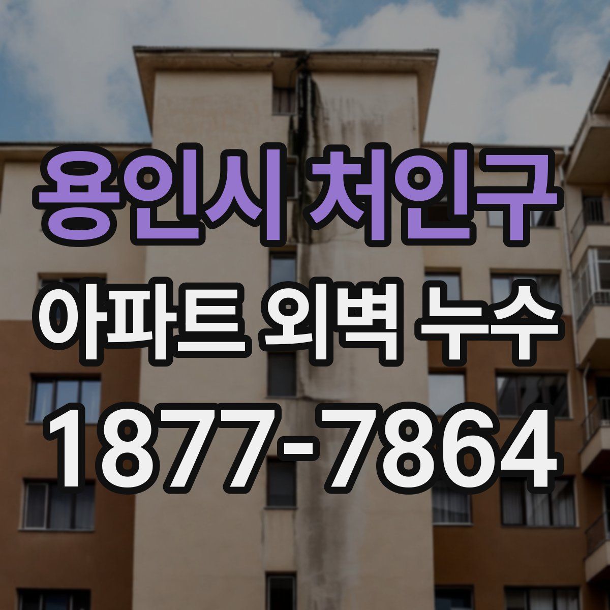 용인시 처인구 아파트 외벽 누수