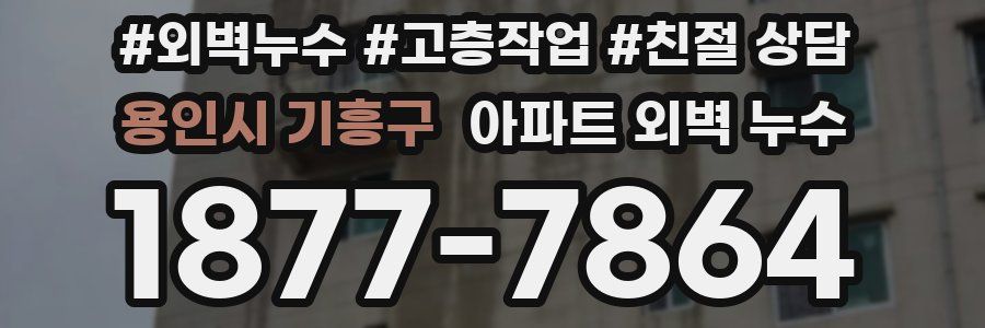 용인시 기흥구 아파트 외벽 누수
