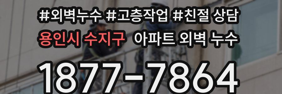 용인시 수지구 아파트 외벽 누수