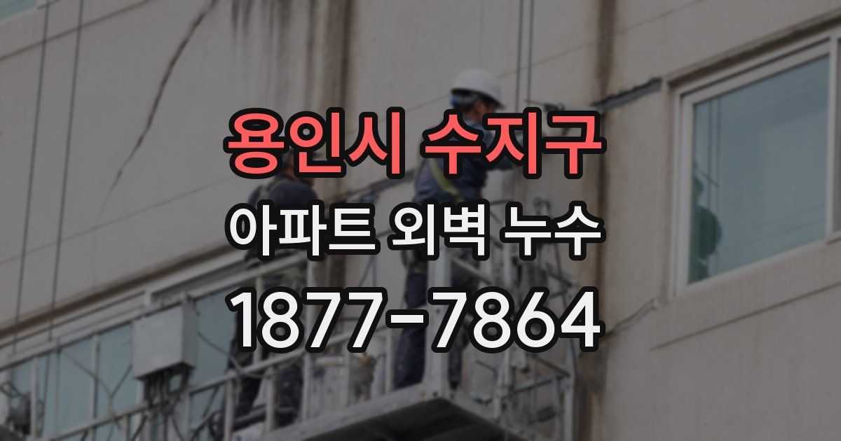 용인시 수지구 아파트 외벽 누수