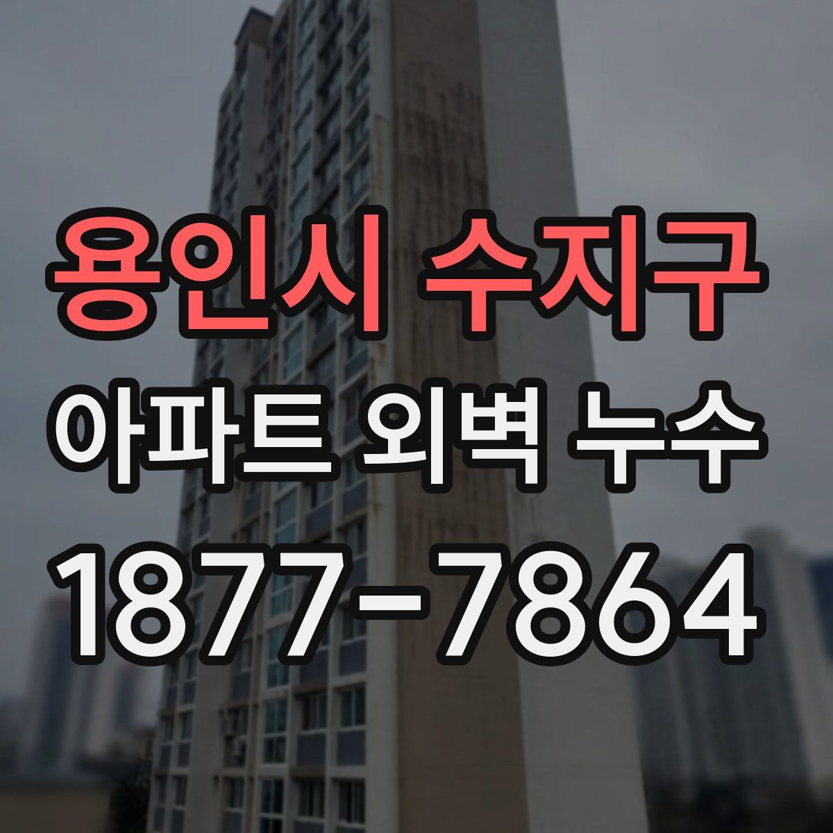 용인시 수지구 아파트 외벽 누수
