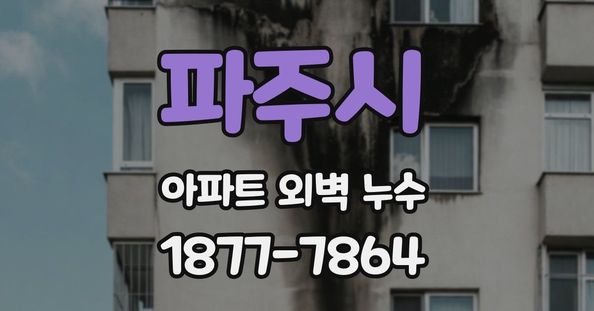 파주시 아파트 외벽 누수